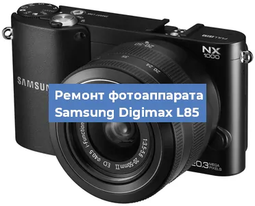 Чистка матрицы на фотоаппарате Samsung Digimax L85 в Санкт-Петербурге